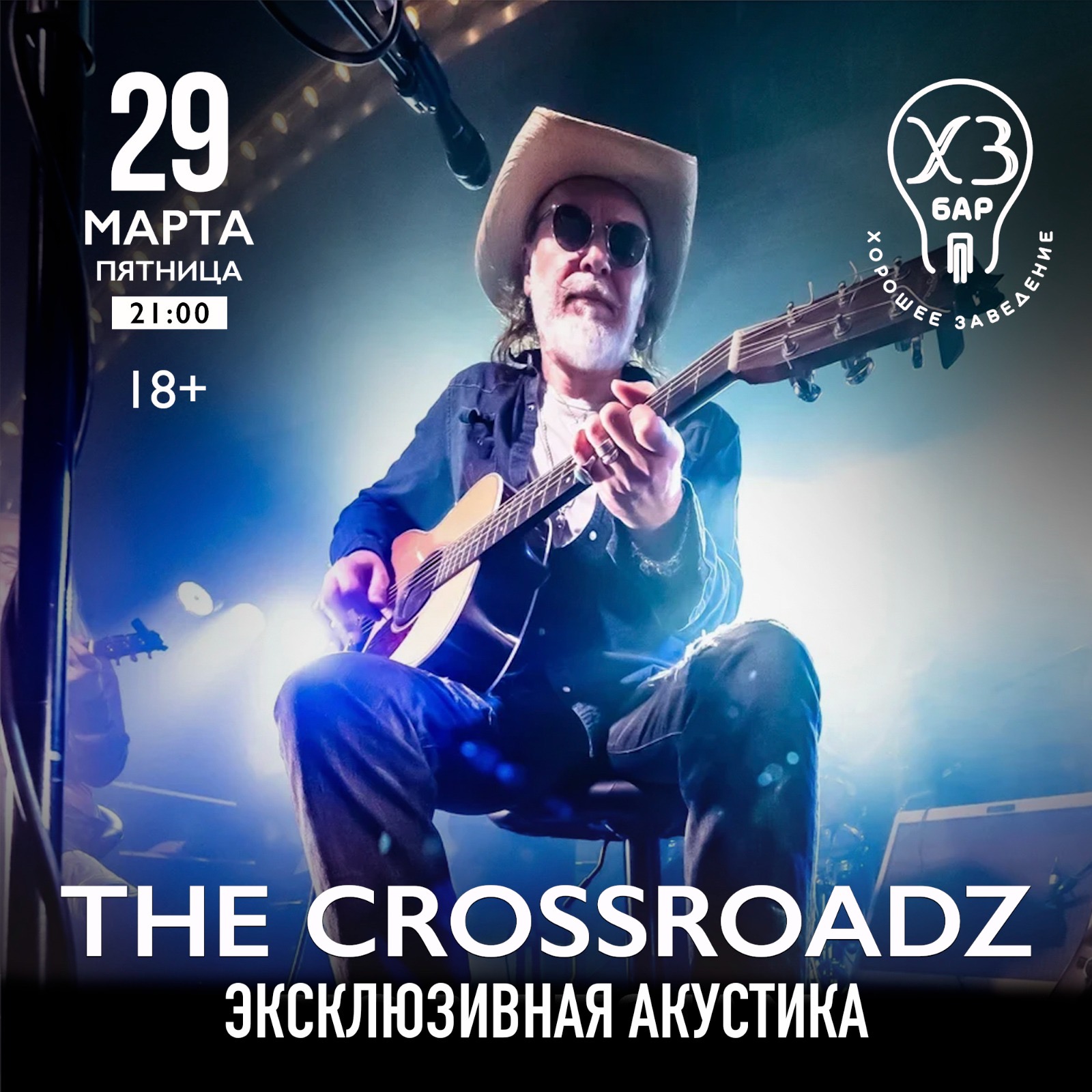 The CrossroadZ Эксклюзивная акустика