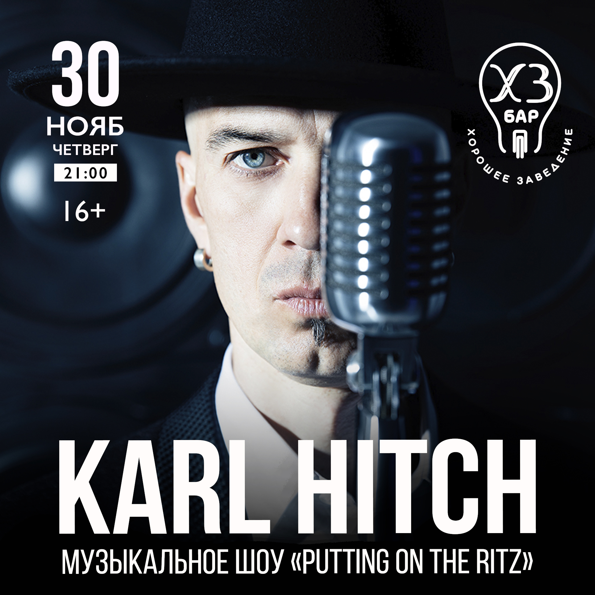KARL HITCH музыкальное шоу «Putting On The Ritz»